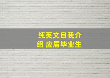 纯英文自我介绍 应届毕业生